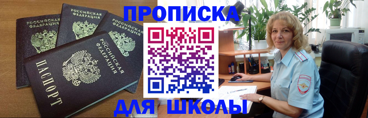 прописка для школы в Калининградской области